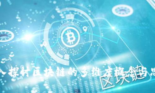 深入探讨区块链的多维度概念与思路
