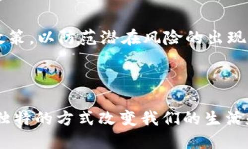 区块链十大热点趋势，改变未来技术格局

区块链, 热点, 数字货币, NFT, DeFi, Web3, 智能合约, 数据安全, 供应链管理/guanjianci

随着科技的不断推进，区块链技术正以惊人的速度渗入到我们生活的各个方面，从金融领域到供应链管理，乃至艺术创作无不受到其影响。本文将带您深入探讨当前区块链领域的十大热点趋势，帮助您更全面地理解这一技术及其未来发展方向。

一、数字货币的崛起
数字货币，尤其是比特币和以太坊，早已成为投资者和金融机构关注的焦点。它们不仅被视为一种新兴的投资方式，也为全球经济提供了新的流动性。央行数字货币（CBDC）的推出，更是引发了广泛的讨论。各国央行，比如中国人民银行，乃至欧洲中央银行，纷纷进军这一领域，力求掌握数字经济的主导权。

越来越多的人开始认识到，数字货币不仅仅是一种资产，它还代表了一种新的价值传递方式。研究表明，数字货币的流行融合了年轻一代的消费习惯，他们更愿意通过手机和互联网进行交易，而非传统方式。

二、去中心化金融（DeFi）的迅猛发展
去中心化金融（DeFi）是区块链技术的另一个重要应用领域。不同于传统金融系统，DeFi借助智能合约，允许用户在没有中介的情况下相互借贷、交易和投票。这一新兴现象吸引了大量资本和技术人才的加入。根据最新报告，DeFi的总锁仓价值已达到数百亿美元。

DeFi的最大魅力在于其无门槛、透明性的特征。每个人都可以通过智能合约参与其中，无需依赖银行或其他金融机构。这种去中心化的特性不仅提升了用户的信任度，也使得金融服务更为高效。

三、NFT与数字艺术的结合
不可替代代币（NFT）大大改变了艺术创作和收藏的方式。这种基于区块链的技术，允许艺术家以数字形式创作和销售艺术作品。通过NFT，艺术家不仅可以直接与买家互动，还能在二次销售中获得一定比例的收入——这在传统艺术市场中是比较少见的。

NFT的流行势头在2021年达到了顶峰，许多顶级艺术家和名人纷纷进入这一领域，推出自己的作品。除了艺术，NFT还延伸到音乐、电影、体育等多个领域，成为多元化创作的新平台。

四、Web3.0的热潮
Web3.0是对互联网的新一轮构想，强调去中心化和用户数据的自主权。它旨在通过区块链技术赋予用户对个人数据的控制权。Web3.0不仅仅是技术的迭代，更代表了一种新的网络文化和社会伦理观。

在Web3.0的框架下，用户将重新定义与平台的关系，不再是单向的消费者，而是生态系统的参与者。这将彻底改变我们使用互联网的方式，从内容创作到数据交易，都将更具自主性。

五、智能合约的普及
智能合约是一种自动执行合约的计算机程序，它可以在区块链上运行。智能合约的广泛应用极大地缩短了交易时间，并减少了中介成本。它们在保险、房地产、法律等多个行业中展示了巨大的潜力。

通过智能合约，交易各方无需信任对方，合约会根据预设条件自动执行。这种机制提高了交易的安全性和透明度，减少了人为干预的可能性。

六、数据安全与隐私保护
随着数据泄露事件的频发，数据安全和隐私保护已成为人们关注的热话题。区块链技术为解决这些问题提供了解决方案。由于其分布式账本的特性，区块链能够有效防止单点故障，提升系统的整体安全性。

此外，区块链技术的不可篡改性，使得记录的数据更为可信，用户的信息保护得到了更高层次的保障。这对于金融、医疗等行业而言，无疑是一个突破性的技术进步。

七、供应链管理中的区块链应用
在全球化背景下，供应链管理面临着不少挑战，透明度不足、追踪困难等问题相继而来。区块链技术为此提供了有效的解决方案。通过区块链，每一个环节的数据都可以被记录下来，实现透明可追溯。

这不仅提高了供应链的效率，也增强了消费者对商品来源的信任。许多企业正在积极探索如何将区块链技术融入自身的供应链，期望借此提升竞争力。

八、区块链与物联网（IoT）的结合
物联网技术的迅猛发展，使得设备间互联互通成为可能。而区块链技术的加入，则能够为物联网提供必要的安全保障。通过区块链，设备之间可以实现安全的数据交换，而无需中心化的管理。

这种结合使得智能家居、智慧城市等场景的构建成为可能，提高了数据的可信性，降低了人工干预的必要性，从而实现更为高效的管理模式。

九、跨链技术的兴起
随着区块链生态系统的多样化，跨链技术变得尤为重要。它解决了不同区块链之间无法互通的问题，使得资产可以在各个区块链之间自由流动。跨链技术的发展，为区块链的应用扩展提供了机会，极大地提升了其灵活性。

跨链技术被视为实现区块链真正“价值”的关键。在未来，我们可能会看到各种不同区块链之间的高效合作，从而形成更为庞大的区块链生态系统。

十、面向未来的合规与监管
随着区块链技术的不断成熟，监管机构也开始关注这一领域。合理的法规和合规性将为整个行业的健康发展提供必要的保障。各国正在积极研究和制定针对区块链的监管政策，以防范潜在风险的出现。

然而，过于严苛的监管可能会抑制创新，因此在合规与鼓励创新之间寻找平衡，成为了各国监管者的挑战。未来的区块链行业将不可避免地与监管紧密相连。

综上所述，区块链技术正处于迅猛发展的阶段，各个热点趋势彼此交织，形成了一幅复杂而又充满机遇的画卷。从数字货币到供应链管理，从NFT到Web3.0，区块链正在以其独特的方式改变我们的生活和工作方式。理解这些趋势，不仅能够帮助我们更好地应对未来的挑战，也为我们把握新机遇提供了条件。在这场科技革命中，唯有不断学习、适应和创新，才能立于不败之地。