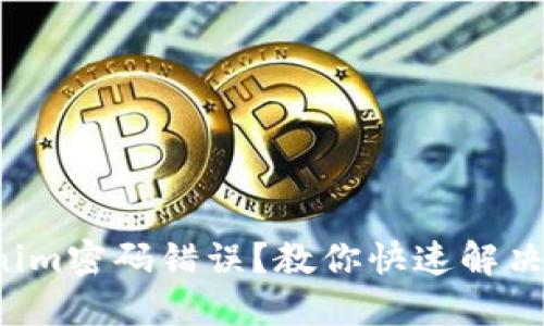 Tokenim密码错误？教你快速解决方案！