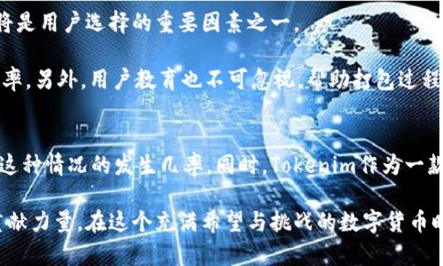   Tokenim钱包打包失败？深入探讨原因及解决方案 / 

 guanjianci Tokenim, 钱包, 打包, 失败, 解决方案 /guanjianci 

简介
在加密货币的世界中，钱包的运行和稳定性直接关系到用户的资金安全与交易体验。尤其是在使用Tokenim钱包等数字资产管理工具时，用户总是关心钱包打包的时间和成功率。打包是指将交易信息组合成一个块，以便在区块链上进行验证和存储。然而，在某些情况下，打包过程可能会失败，这令许多用户感到困惑和不安。

打包过程解析
在讨论打包失败的原因之前，首先需要了解Tokenim钱包是如何进行打包的。一般来说，当用户发起一笔交易时，Tokenim会将其交易信息以某种格式进行打包，然后发送到区块链网络中。在这一过程中，网络需要对交易进行确认，只有在确认后，交易才能最终记录在区块链上。

打包过程中的几个关键因素包括网络拥塞、矿工费用和区块生成时间。在交易繁忙时，网络可能会因大量的交易请求而出现拥堵，导致打包时间延长。如果交易的矿工费用过低，矿工可能会选择不处理该交易，因为他们愿意优先处理那些收费更高的交易。因此，矿工费用的设置对于交易的打包成功与否至关重要。

打包失败的常见原因
那么，为什么Tokenim钱包在某些情况下会出现打包失败的现象呢？主要原因可以归纳为以下几点：

ul
    listrong网络拥堵/strong：当区块链网络流量过大时，交易的确认时间可能会大幅延长，甚至导致某些交易无法被打包。/li
    listrong矿工费用过低/strong：如前所述，设置的矿工费用如果低于市场平均水平，可能会让矿工选择忽略该交易。/li
    listrong账户余额不足/strong：如果用户的钱包余额不足以支付交易所需的所有费用，那么交易将无法成功打包。/li
    listrong技术故障/strong：在极少数情况下，Tokenim钱包本身可能会遇到技术障碍，比如软件错误或系统崩溃，从而导致打包失败。/li
    listrong区块限制/strong：区块链网络通常会对每个区块的交易数量进行限制，若区块已满，将导致后续交易无法打包。/li
/ul

解决方案与建议
针对上述的问题，用户可以采取一些有效的措施来提高交易打包成功的机会。以下是几个建议：

ul
    listrong合理设置矿工费用/strong：在发起交易时，要设定一个合理的矿工费用，这样可以确保交易被优先处理。用户可以参考市场上同类交易的平均矿工费用，做出适当的调整。/li
    listrong检查账户余额/strong：在进行任何交易之前，务必确保钱包中有足够的余额来支付交易费用，以避免因余额不足而导致的打包失败。/li
    listrong选择合适的交易时间/strong：尽量选择在网络相对不繁忙的时段进行交易，以减少网络拥堵。例如，在周末或夜间进行交易通常会更顺畅。/li
    listrong关注Tokenim钱包的更新与维护/strong：及时关注Tokenim钱包的更新信息，安装最新版本，以确保软件的稳定性和安全性。/li
    listrong耐心等待/strong：在某些情况下，即使交易未能立即打包，用户也无需过于紧张。可以通过区块链浏览器来追踪交易状态，耐心等待一段时间再进行查询。/li
/ul

用户体验与反馈
在使用Tokenim钱包的过程中，用户的体验往往会直接影响对这个工具的看法。高效的打包过程可以提高用户的满意度，而频繁的打包失败则可能导致用户流失。因此，用户可以通过社交媒体或论坛分享自己的使用反馈，帮助其他用户更好地理解并使用Tokenim钱包。

另一个加强用户社区的方法是参与到Tokenim的官方社交平台，向开发者反馈问题与建议。透明和开放的沟通可以促进钱包的持续改进与，从而为用户带来更好的体验。

未来展望
随着区块链技术的快速发展，越来越多的钱包服务开始进入市场。Tokenim作为其中的一员，面临着巨大的挑战与机遇。未来，钱包的打包效率和成功率将是用户选择的重要因素之一。

因此，功能的不断与创新将是Tokenim必须关注的重点。例如，采用新型的共识算法、矿工费用的处理逻辑、甚至研发智能合约等，都将有助于提升打包效率。另外，用户教育也不可忽视，帮助打包过程中的细节与注意事项，可以有效降低打包失败的概率。

总结
Tokenim钱包的打包过程是用户交易体验的关键环节。虽然打包失败的问题可能会影响用户的使用感受，但通过合理的策略与实践，用户可以有效降低这种情况的发生几率。同时，Tokenim作为一款钱包工具，在未来的发展中也需要着重提高打包效率，以提升用户满意度。在技术不断进步的同时，用户的反馈和使用体验将成为推动钱包的重要动力。

总之，理解打包的过程与可能出现的问题，并采取相应的解决措施，不仅能帮助用户更好地使用Tokenim钱包，还能为整个区块链生态系统的健康发展贡献力量。在这个充满希望与挑战的数字货币时代，希望每位用户都能收获成功与喜悦。
