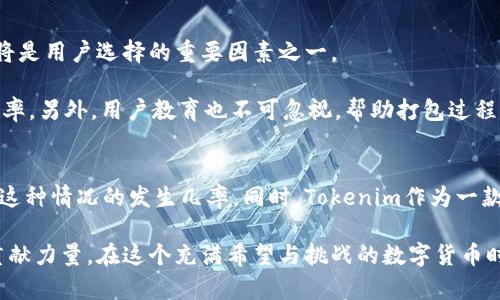   Tokenim钱包打包失败？深入探讨原因及解决方案 / 

 guanjianci Tokenim, 钱包, 打包, 失败, 解决方案 /guanjianci 

简介
在加密货币的世界中，钱包的运行和稳定性直接关系到用户的资金安全与交易体验。尤其是在使用Tokenim钱包等数字资产管理工具时，用户总是关心钱包打包的时间和成功率。打包是指将交易信息组合成一个块，以便在区块链上进行验证和存储。然而，在某些情况下，打包过程可能会失败，这令许多用户感到困惑和不安。

打包过程解析
在讨论打包失败的原因之前，首先需要了解Tokenim钱包是如何进行打包的。一般来说，当用户发起一笔交易时，Tokenim会将其交易信息以某种格式进行打包，然后发送到区块链网络中。在这一过程中，网络需要对交易进行确认，只有在确认后，交易才能最终记录在区块链上。

打包过程中的几个关键因素包括网络拥塞、矿工费用和区块生成时间。在交易繁忙时，网络可能会因大量的交易请求而出现拥堵，导致打包时间延长。如果交易的矿工费用过低，矿工可能会选择不处理该交易，因为他们愿意优先处理那些收费更高的交易。因此，矿工费用的设置对于交易的打包成功与否至关重要。

打包失败的常见原因
那么，为什么Tokenim钱包在某些情况下会出现打包失败的现象呢？主要原因可以归纳为以下几点：

ul
    listrong网络拥堵/strong：当区块链网络流量过大时，交易的确认时间可能会大幅延长，甚至导致某些交易无法被打包。/li
    listrong矿工费用过低/strong：如前所述，设置的矿工费用如果低于市场平均水平，可能会让矿工选择忽略该交易。/li
    listrong账户余额不足/strong：如果用户的钱包余额不足以支付交易所需的所有费用，那么交易将无法成功打包。/li
    listrong技术故障/strong：在极少数情况下，Tokenim钱包本身可能会遇到技术障碍，比如软件错误或系统崩溃，从而导致打包失败。/li
    listrong区块限制/strong：区块链网络通常会对每个区块的交易数量进行限制，若区块已满，将导致后续交易无法打包。/li
/ul

解决方案与建议
针对上述的问题，用户可以采取一些有效的措施来提高交易打包成功的机会。以下是几个建议：

ul
    listrong合理设置矿工费用/strong：在发起交易时，要设定一个合理的矿工费用，这样可以确保交易被优先处理。用户可以参考市场上同类交易的平均矿工费用，做出适当的调整。/li
    listrong检查账户余额/strong：在进行任何交易之前，务必确保钱包中有足够的余额来支付交易费用，以避免因余额不足而导致的打包失败。/li
    listrong选择合适的交易时间/strong：尽量选择在网络相对不繁忙的时段进行交易，以减少网络拥堵。例如，在周末或夜间进行交易通常会更顺畅。/li
    listrong关注Tokenim钱包的更新与维护/strong：及时关注Tokenim钱包的更新信息，安装最新版本，以确保软件的稳定性和安全性。/li
    listrong耐心等待/strong：在某些情况下，即使交易未能立即打包，用户也无需过于紧张。可以通过区块链浏览器来追踪交易状态，耐心等待一段时间再进行查询。/li
/ul

用户体验与反馈
在使用Tokenim钱包的过程中，用户的体验往往会直接影响对这个工具的看法。高效的打包过程可以提高用户的满意度，而频繁的打包失败则可能导致用户流失。因此，用户可以通过社交媒体或论坛分享自己的使用反馈，帮助其他用户更好地理解并使用Tokenim钱包。

另一个加强用户社区的方法是参与到Tokenim的官方社交平台，向开发者反馈问题与建议。透明和开放的沟通可以促进钱包的持续改进与，从而为用户带来更好的体验。

未来展望
随着区块链技术的快速发展，越来越多的钱包服务开始进入市场。Tokenim作为其中的一员，面临着巨大的挑战与机遇。未来，钱包的打包效率和成功率将是用户选择的重要因素之一。

因此，功能的不断与创新将是Tokenim必须关注的重点。例如，采用新型的共识算法、矿工费用的处理逻辑、甚至研发智能合约等，都将有助于提升打包效率。另外，用户教育也不可忽视，帮助打包过程中的细节与注意事项，可以有效降低打包失败的概率。

总结
Tokenim钱包的打包过程是用户交易体验的关键环节。虽然打包失败的问题可能会影响用户的使用感受，但通过合理的策略与实践，用户可以有效降低这种情况的发生几率。同时，Tokenim作为一款钱包工具，在未来的发展中也需要着重提高打包效率，以提升用户满意度。在技术不断进步的同时，用户的反馈和使用体验将成为推动钱包的重要动力。

总之，理解打包的过程与可能出现的问题，并采取相应的解决措施，不仅能帮助用户更好地使用Tokenim钱包，还能为整个区块链生态系统的健康发展贡献力量。在这个充满希望与挑战的数字货币时代，希望每位用户都能收获成功与喜悦。