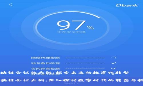 区块链会议的大纲：探索未来的数字化转型

区块链会议大纲：深入探讨数字时代的转型与挑战