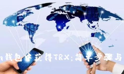 如何在im钱包中获得TRX：简单步骤与实用技巧