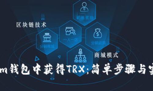 如何在im钱包中获得TRX：简单步骤与实用技巧