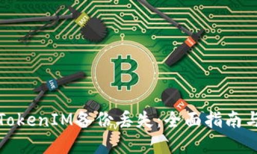如何应对TokenIM备份丢失：全面指南与解决方案