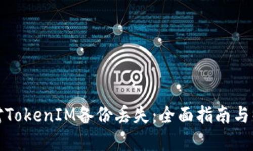 如何应对TokenIM备份丢失：全面指南与解决方案