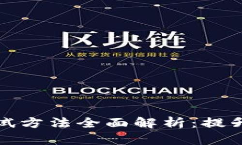 区块链易用性测试方法全面解析：提升用户体验的关键