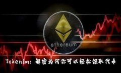 Tokenim: 解密为何你可以轻