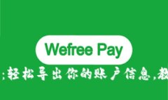 IM钱包：轻松导出你的账户