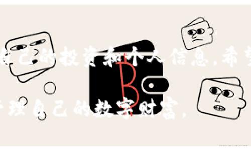 imToken钱包密码怎么改：快速教程与注意事项

imToken, 钱包密码, 数字货币, 安全性, 修改密码/guanjianci

引言
在数字货币迅速发展的今天，越来越多的人开始选择使用钱包来存储和管理他们的虚拟资产。imToken作为一款广受欢迎的数字钱包，为用户提供了安全便捷的资金管理功能。然而，随着使用频率的增加，很多用户常常会产生一个疑问：如何修改imToken钱包的密码？在本文中，我们将详细解答这个问题，并探讨一些与钱包安全性相关的重要话题。

第1部分：为什么需要修改imToken钱包密码
在数字资产管理中，安全是重中之重。有几个理由促使用户考虑定期更换钱包密码：
ul
    listrong保护个人隐私：/strong如果你曾经在公共场合使用过钱包，或是在不安全的网络环境中进行过交易，修改密码可以有效降低潜在的风险。/li
    listrong账户安全提升：/strong随着时间的推移，可能因使用相同的密码而导致安全隐患。定期更新密码，有助于提高账户的安全性。/li
    listrong合规性需求：/strong随着监管政策的逐步出台，用户需要关注自己的数据保护与合规性，定期更改密码是一个积极的做法。/li
/ul

第2部分：如何修改imToken钱包密码
现在我们进入正题，下面是详细的密码修改步骤：
ol
    listrong打开imToken应用：/strong首先，请确保你的手机上已经安装了最新版本的imToken应用。打开应用后，找到你需要修改密码的钱包。/li
    listrong进入钱包设置：/strong在主界面，找到“设置”选项。通常在右下角有一个“我的”或者“设置”的图标，点击进入。/li
    listrong选择安全选项：/strong在设置页面中，寻找“安全”设置项。在这里，你会看到与安全相关的多个选项，包括修改登录密码。/li
    listrong点击修改密码：/strong在安全选项中，选择“修改钱包密码”。这一步骤会要求你输入当前密码以验证身份。/li
    listrong输入新密码：/strong验证完毕后，系统将提示你设置一个新的密码。请务必选择一个复杂度高、你容易记住的密码，并输入两次以确认。/li
    listrong保存设置：/strong完成输入后，点击“确认”保存你的新密码。系统会提示密码修改成功，记得及时退出设置界面以确保安全。/li
/ol

第3部分：修改密码时应注意的事项
虽然修改imToken钱包密码的步骤相对简单，但在操作过程中，我们还需牢记以下几项注意事项：
ul
    listrong选择安全的密码：/strong新密码应包含字母、数字和特殊符号，避免使用容易猜测的组合，比如你的生日或简单的数字序列。/li
    listrong定期更换密码：/strong理想情况下，用户应每隔几个月进行一次密码更换，尤其是在你认为账号可能存在风险的情况下。/li
    listrong启用双重认证：/strongimToken还提供了双重认证功能。启用后，即使密码被盗，黑客也难以凭此访问你的账户。/li
    listrong妥善保管密码：/strong除了密码本身，用户还要注意妥善记录与保管，建议使用密码管理器。/li
    listrong警惕钓鱼网站：/strong在进行任何操作时，请确保你是在官方的imToken应用中操作，不要随便点击未知链接，以免上当受骗。/li
/ul

第4部分：关于imToken的一些安全小贴士
除了修改密码，用户还应关注imToken钱包的整体安全性，以下是一些额外的小贴士：
ul
    listrong备份助记词：/strong在创建钱包时，系统会提供12个助记词，请妥善备份，并绝对不要将其泄露给他人。/li
    listrong避免在公共网络中操作：/strong尽量避免在公共Wi-Fi下进行任何交易或操作，使用个人网络更为安全。/li
    listrong关注官方信息：/strong在imToken官网或其官方社交媒体上关注安全更新，及时获取有关诈骗和安全漏洞的信息。/li
/ul

结论
在数字货币的世界里，保护个人资产的安全是每个用户的责任。通过了解如何对imToken钱包进行密码修改，以及注意相应的安全操作，用户能够更有效地保护自己的投资和个人信息。希望本文能够帮助你顺利修改钱包密码，安全使用数字资产管理工具。

无论你是老手还是新手，安全始终是数字货币交易过程中最重要的环节。愿大家都能够在这个充满机会与风险的市场中，找到属于自己的平衡点，安全、顺利地管理自己的数字财富。