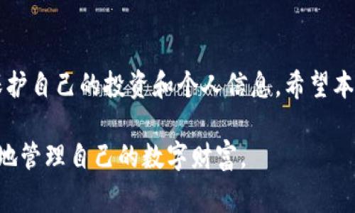 imToken钱包密码怎么改：快速教程与注意事项

imToken, 钱包密码, 数字货币, 安全性, 修改密码/guanjianci

引言
在数字货币迅速发展的今天，越来越多的人开始选择使用钱包来存储和管理他们的虚拟资产。imToken作为一款广受欢迎的数字钱包，为用户提供了安全便捷的资金管理功能。然而，随着使用频率的增加，很多用户常常会产生一个疑问：如何修改imToken钱包的密码？在本文中，我们将详细解答这个问题，并探讨一些与钱包安全性相关的重要话题。

第1部分：为什么需要修改imToken钱包密码
在数字资产管理中，安全是重中之重。有几个理由促使用户考虑定期更换钱包密码：
ul
    listrong保护个人隐私：/strong如果你曾经在公共场合使用过钱包，或是在不安全的网络环境中进行过交易，修改密码可以有效降低潜在的风险。/li
    listrong账户安全提升：/strong随着时间的推移，可能因使用相同的密码而导致安全隐患。定期更新密码，有助于提高账户的安全性。/li
    listrong合规性需求：/strong随着监管政策的逐步出台，用户需要关注自己的数据保护与合规性，定期更改密码是一个积极的做法。/li
/ul

第2部分：如何修改imToken钱包密码
现在我们进入正题，下面是详细的密码修改步骤：
ol
    listrong打开imToken应用：/strong首先，请确保你的手机上已经安装了最新版本的imToken应用。打开应用后，找到你需要修改密码的钱包。/li
    listrong进入钱包设置：/strong在主界面，找到“设置”选项。通常在右下角有一个“我的”或者“设置”的图标，点击进入。/li
    listrong选择安全选项：/strong在设置页面中，寻找“安全”设置项。在这里，你会看到与安全相关的多个选项，包括修改登录密码。/li
    listrong点击修改密码：/strong在安全选项中，选择“修改钱包密码”。这一步骤会要求你输入当前密码以验证身份。/li
    listrong输入新密码：/strong验证完毕后，系统将提示你设置一个新的密码。请务必选择一个复杂度高、你容易记住的密码，并输入两次以确认。/li
    listrong保存设置：/strong完成输入后，点击“确认”保存你的新密码。系统会提示密码修改成功，记得及时退出设置界面以确保安全。/li
/ol

第3部分：修改密码时应注意的事项
虽然修改imToken钱包密码的步骤相对简单，但在操作过程中，我们还需牢记以下几项注意事项：
ul
    listrong选择安全的密码：/strong新密码应包含字母、数字和特殊符号，避免使用容易猜测的组合，比如你的生日或简单的数字序列。/li
    listrong定期更换密码：/strong理想情况下，用户应每隔几个月进行一次密码更换，尤其是在你认为账号可能存在风险的情况下。/li
    listrong启用双重认证：/strongimToken还提供了双重认证功能。启用后，即使密码被盗，黑客也难以凭此访问你的账户。/li
    listrong妥善保管密码：/strong除了密码本身，用户还要注意妥善记录与保管，建议使用密码管理器。/li
    listrong警惕钓鱼网站：/strong在进行任何操作时，请确保你是在官方的imToken应用中操作，不要随便点击未知链接，以免上当受骗。/li
/ul

第4部分：关于imToken的一些安全小贴士
除了修改密码，用户还应关注imToken钱包的整体安全性，以下是一些额外的小贴士：
ul
    listrong备份助记词：/strong在创建钱包时，系统会提供12个助记词，请妥善备份，并绝对不要将其泄露给他人。/li
    listrong避免在公共网络中操作：/strong尽量避免在公共Wi-Fi下进行任何交易或操作，使用个人网络更为安全。/li
    listrong关注官方信息：/strong在imToken官网或其官方社交媒体上关注安全更新，及时获取有关诈骗和安全漏洞的信息。/li
/ul

结论
在数字货币的世界里，保护个人资产的安全是每个用户的责任。通过了解如何对imToken钱包进行密码修改，以及注意相应的安全操作，用户能够更有效地保护自己的投资和个人信息。希望本文能够帮助你顺利修改钱包密码，安全使用数字资产管理工具。

无论你是老手还是新手，安全始终是数字货币交易过程中最重要的环节。愿大家都能够在这个充满机会与风险的市场中，找到属于自己的平衡点，安全、顺利地管理自己的数字财富。