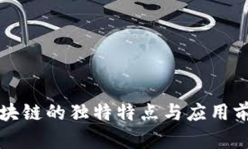 京东区块链的独特特点与应用前景分析