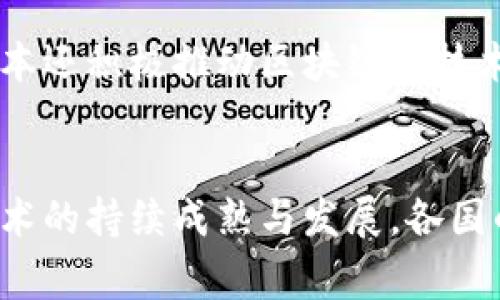 国家区块链发展部门是在各国推动区块链技术发展的过程中成立的机构或组织，这些部门通常负责政策制定、技术标准化、行业监管、项目示范等多方面的工作。以下是一些国家及其相关区块链发展部门的概述。

### 中国
在中国，国家互联网信息办公室（Cyberspace Administration of China）负责区块链相关政策的制定和推广。此外，中国科学院等科研机构也在区块链技术的研究和应用推广上发挥着重要作用。自2019年国家主席习近平提到要把区块链作为核心技术自主创新的重要突破口以来，中国政府对区块链的支持力度不断加大。他们提出了“区块链 ”的概念，鼓励金融、房地产、供应链管理等多个行业与区块链技术的融合。

### 美国
在美国，区块链的发展相对分散。没有一个特定的政府机构负责这项技术的整体监督，但多家政府部门，如美国证券交易委员会（SEC）和商品期货交易委员会（CFTC），会对与区块链相关的企业和项目进行监督。此外，国家标准与技术研究所（NIST）也参与了区块链技术的标准化工作。美国的区块链生态非常活跃，很多创新和项目的推进往往依赖于私营企业和非营利组织的努力。

### 欧洲
在欧洲，欧盟委员会设有区块链观察站（Blockchain Observatory and Forum），致力于促进区块链技术在各个行业的应用。该组织通过研究、政策建议和技术标准化，帮助各国建立相应的区块链策略。此外，各成员国也相继成立了各自的区块链发展机构。例如，法国的金融市场监管机构、德国的联邦金融监管局（BaFin）等均参与到区块链相关的监管工作中。

### 新加坡
新加坡金融管理局（Monetary Authority of Singapore, MAS）积极推动区块链技术的发展，并建立了一套“金融科技实验室”，帮助金融机构和初创企业进行区块链技术的试点。在新加坡，区块链不仅被应用于金融服务领域，还扩展到电子政务和跨境贸易等多个层面。

### 日本
日本的区块链监管主要由金融厅（Financial Services Agency）负责。日本是全球首个承认比特币等虚拟货币合法地位的国家之一，其法律框架为区块链和加密货币的发展提供了良好的基础。日本还积极推动区块链的技术创新，包括数字身份验证、供应链管理等应用。

### 总结
不同国家在区块链技术的发展上有不同的策略和实施机构。这不仅反映了各国对区块链技术的态度，也展示了其在推动经济数字化转型、提升国家竞争力方面的重要作用。在未来，伴随着区块链技术的持续成熟与发展，各国的区块链发展部门也将不断调整其政策，以更好地适应全球科技发展的新趋势。