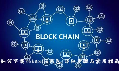如何下载Tokenim钱包：详细步骤与实用指南