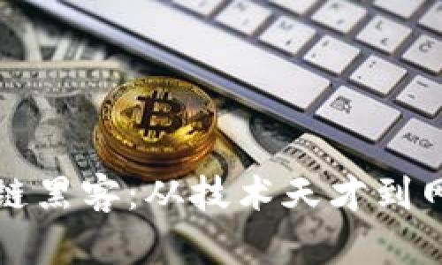 揭秘中国区块链黑客：从技术天才到网络犯罪的阴影