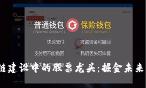  探讨区块链建设中的股票龙头：掘金未来的投资机遇