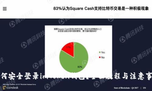如何安全登录imToken钱包？全面教程与注意事项