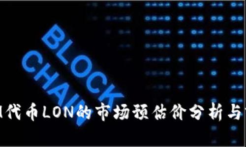 TokenIM代币LON的市场预估价分析与前景展望