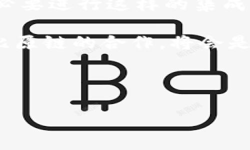 在探讨Tokenim是否支持比原链（Bytom）之前，我们需要了解这两个项目的基本信息以及它们各自的特点和应用场景。

Tokenim简介
Tokenim是一个聚焦于区块链资产的数字资产管理平台，旨在为用户提供简便的资产管理和交易体验。它支持多种区块链资产，为用户提供了一个安全且高效的环境来进行资产的存储、交易和管理。Tokenim通过其强大的API和用户友好的接口，让用户能够轻松地查看和管理自己的资产。

比原链（Bytom）概述
比原链是一个旨在连接数字资产和现实资产的公共区块链平台。其核心理念是使数字资产能够实现更广泛的应用，特别是与真实世界中的资产（如房地产、股票等）的连接。比原链利用其独特的双层设计，提供了多种功能，包括资产转换、智能合约以及多重签名等。比原链的目标是通过这些功能，促进传统资产与区块链技术的融合。

Tokenim与比原链的关系
那么，Tokenim是否支持比原链呢？根据Tokenim的官方信息和更新，他们的目标是能够支持众多主流和潜在的区块链项目，这包括了比原链。尽管早期Tokenim可能没有立即支持比原链，但随着比原链的发展以及用户需求的增加，这种支持是非常有可能的。

为了解释这一点，我们可以从以下几个方面进行具体分析。

用户需求与市场趋势
首先，市场需求是推动任何区块链平台发展的重要因素。随着越来越多的用户开始关注数字资产的管理和交易，他们对于能够支持多样化资产的管理平台的需求也在不断上升。因此，Tokenim如果能够支持比原链，将会吸引更多的用户关注，进一步促进其用户基础的增长。

比原链的技术优势
其次，比原链具备独特的技术优势。其双层架构不仅提高了操作效率，还能够实现多种资产之间的互通。这一特性使得比原链成为连接传统资产与数字资产的重要桥梁。如果Tokenim能够成功集成比原链的优势，将有助于提供更丰富的资产管理功能，改善用户体验。

Tokenim的技术架构
Tokenim本身也在不断升级其技术架构，以便更好地支持各种区块链。相比于单一链条的资产管理方式，Tokenim的多链支持策略可以让用户在一个平台上管理不同来源的资产。因此，未来Tokenim在其技术架构中支持比原链的可能性是相当大的。

安全性与合规性
在数字资产管理中，安全性和合规性是两个重要因素。Tokenim一直在致力于保证用户资产的安全，同时遵循相关法律法规。如果比原链能够确保其在这些方面的合规性和安全性，那么Tokenim将更愿意支持这一平台，以确保用户的利益得到保护。

总结与展望
综合以上因素，Tokenim支持比原链的可能性是相对较高的。尽管目前尚未有明确的官方支持公告，但随着市场趋势的发展和用户需求的变化，Tokenim有必要进行这样的集成，以适应不断变化的数字资产生态。同时，用户也可以继续关注Tokenim的最新消息以及比原链的动态，以了解两者能够达成的进一步合作和发展。

在未来的数字资产管理中，我们期待看到更多创新的解决方案和平台能够充分利用区块链技术的优势，促进传统资产与数字资产的深度融合。Tokenim与比原链的合作，将会是这一进程中的重要一步。

Tokenim, 比原链, 区块链资产, 数字资产管理, 资产交易/guanjianci 

结论: Tokenim与比原链的支持关系有待进一步确认，但潜力巨大，未来或将带来实质性的合作与发展机遇。