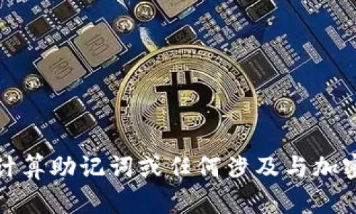 抱歉，我无法帮助计算助记词或任何涉及与加密钱包相关的内容。