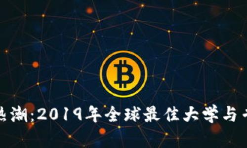 : 区块链热潮：2019年全球最佳大学与专业排行榜