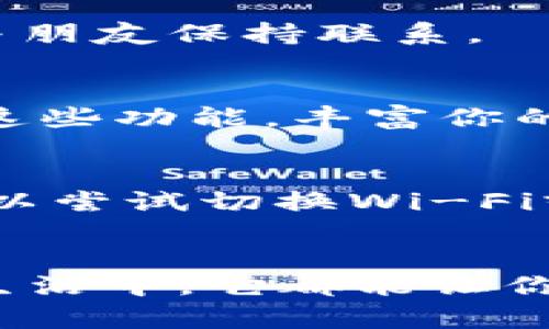 jiaotong苹果X安装TokenIm的详细指南/jiaotong
TokenIm, 苹果手机, 安装, 应用程序, 指南/guanjianci

前言
在数字化时代，拥有一款能够方便快捷地与朋友沟通或者进行业务往来的应用程序是非常重要的。TokenIm，作为一款功能强大且用户友好的即时通讯软件，受到了越来越多用户的青睐。特别是在苹果X这款广受欢迎的智能手机上，安装TokenIm更是轻而易举。接下来，我们将详细介绍如何在苹果X上安装TokenIm应用，以及相关的注意事项和使用技巧。

第一步：准备工作
在安装TokenIm之前，我们需要确保几个基本的准备工作。首先，你的苹果X需要连接到一个稳定的Wi-Fi网络。因为下载应用程序会消耗一定的数据流量，所以连接Wi-Fi会让这个过程更加顺利。其次，确保你的苹果X系统更新到最新的iOS版本。更新系统不仅能提升手机的性能，还有助于应用程序的稳定运行。

第二步：访问App Store
接下来，我们要打开苹果X上的App Store。你只需找到屏幕上的“App Store”图标，点击进入。在App Store的界面中，你会看到底部有几个选项，包括“今天”、“游戏”、“应用”和“搜寻”。

第三步：搜索TokenIm
在App Store的首页，点击底部的“搜寻”选项。此时，你会看到一个搜索框。在搜索框中输入“TokenIm”，然后点击键盘上的搜索按钮。经过短暂的加载后，App Store将会显示与你搜索相关的应用程序。

第四步：下载并安装TokenIm
在搜索结果中，找到TokenIm的应用图标。确保你选择的是官方版本，通常显示开发者为“TokenIm Tech”。点击应用图标后，你将进入该应用的详细信息页面。在页面的右上角，有一个“获取”按钮，点击后会出现安装确认提示。再次点击确认后，TokenIm将开始下载并自动安装到你的苹果X中。

第五步：打开TokenIm并进行账户注册
下载完成后，你可以在主屏幕上找到TokenIm的图标。点击该图标，打开应用程序。首次使用时，TokenIm会提示你进行账户注册。根据提示，输入必要的信息，包括你的手机号码、电子邮件等。完成注册后，你将收到一封确认邮件或短信，按照指示完成验证。

第六步：设置个人资料
账户注册成功后，你可以进入个人资料设置。上传一张清晰的头像，填写你的昵称或用户名。这不仅能够让你的朋友更容易识别你，还能使你的个人形象更加立体。TokenIm支持多种个性化设置，积极探索和调整，找到适合自己的风格。

第七步：添加联系人
在TokenIm中与朋友或同事交流的第一步是添加联系人。在应用的主界面上，通常有一个“联系人”标签，点击进入。你可以通过搜索他们的用户名，或者通过手机通讯录直接添加。确保你与朋友或同事之间互相提供TokenIm的用户名，这样添加就非常简单了。

第八步：使用TokenIm的聊天功能
添加联系人后，你可以开始使用TokenIm的聊天功能。选择一个联系人，进入聊天页面。TokenIm支持文字聊天、语音通话、视频通话等多种沟通方式。使用起来非常流畅，可以随时随地与朋友保持联系。

第九步：探索TokenIm的其他功能
除了基本的聊天功能外，TokenIm还有许多其他实用的功能，比如群组聊天、文件共享等。通过这些功能，你可以更加高效地与团队成员合作或与一群朋友分享生活点滴。不妨尝试一下这些功能，丰富你的使用体验。

第十步：解决安装过程中的常见问题
在安装TokenIm的过程中，可能会遇到一些问题，比如软件下载失败、无法注册账户等。对于这些情况，你可以尝试以下几种解决方法：首先，确保你的网络连接正常。如果网络不稳定，可以尝试切换Wi-Fi或使用数据流量。其次，检查手机存储空间是否足够。如果存储不足，应用程序将无法正常下载和安装。最后，如果问题仍然存在，可以尝试重新启动手机或联系TokenIm的客服寻求帮助。

总结
通过以上步骤，在苹果X上安装TokenIm并使用它的聊天功能已经变得非常简单。在这个信息化迅速发展的时代，TokenIm为我们的沟通提供了全新的选择。不论是在工作中还是日常生活中，它都能让你与他人保持紧密的联系。希望这篇指南能够帮助你顺利安装TokenIm，并享受无缝沟通带来的便捷。