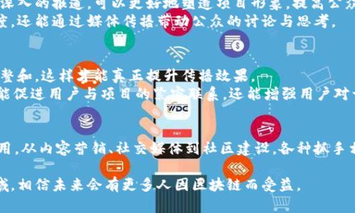 区块链的传播抓手有哪些？探讨数字新财富的未来之路

区块链, 传播策略, 数字经济, 技术创新, 社区建设/guanjianci

引言
在当今社会，区块链技术以其去中心化、透明性和安全性为基础，正在重塑多个行业的面貌。从金融市场到公共服务，区块链展现出的魅力正在推动着技术与经济的融合。在这一背景下，如何有效地传播区块链相关信息，成为了许多企业和组织关注的焦点。本文将探讨实现区块链传播的主要抓手，以期为相关从业者提供一些有益的思路和建议。

一、内容营销：构建知识体系
内容是传播的核心。为有效传播区块链知识，构建系统化的知识体系至关重要。不仅要介绍区块链的基本概念，更要结合实际案例，如 DeFi、NFT、DAO 等流行趋势，帮助其应用和价值。
例如，利用博客、视频和网络研讨会等形式，进行深入的内容创作，帮助受众了解区块链如何影响日常生活。在视频内容中加入动画和实时案例，更能引起用户的兴趣。通过这些内容的传播，可以及时捕捉用户的反馈，进而内容策略，以更好地满足目标用户的需求。

二、社交媒体：激发互动与讨论
在数字化时代，社交媒体作为信息快速传播的重要渠道，已成为区块链传播的有力抓手。微博、微信、Twitter、LinkedIn 等平台不仅能够帮助传播信息，还能通过互动增强用户参与感。
在社交媒体上发布关于区块链的短视频、趣味问答和实时直播，可以吸引更多用户参与讨论。例如，定期举行 AMA（Ask Me Anything） 活动，让用户提问专家，从而拉近与用户的距离，同时提升品牌的可信度和权威性。

三、社区建设：加强用户粘性
强大的社区是区块链项目成功的关键。通过建立活跃的社区，不仅能让用户感受到归属感，还能激发他们的想象力和创造力。社区内的互动和分享能有效传播项目的价值。
例如，在 Reddit 或 Discord 等平台创建专门的区块链讨论组，鼓励用户分享他们的经验、见解与疑问。这些社区能成为用户获取信息的第一手渠道，有助于增强用户粘性，促进项目的长期发展。

四、合作推广：跨界联动
为了扩大影响力，与其他领域的品牌或企业进行合作，是一个有效的传播策略。将区块链与金融、艺术、教育等领域的领导者进行联动，有助于实现资源互补，增强项目的可信度。
例如，艺术界的 NFT 热潮，可以与艺术家合作，推出限量版作品，从而吸引艺术爱好者了解区块链背后的技术。此外，还可以通过技术论坛、行业会议等活动，展示区块链的应用案例，吸引更多行业的关注与参与。

五、教育培训：提升用户认知
随着区块链技术的发展，专业知识的缺乏已成为阻碍其普及的重要因素。因此，开展教育培训活动，不仅能提升用户对区块链的认知，也能培养更多专业人才。
可以通过在线课程、线下研讨会，甚至是与高校合作开设的课程，培养大众对区块链技术的理解。同时，通过认证体系的建立，为相关从业者提供真实有效的学习与提升途径。这种方式不仅能满足市场对人才的需求，也能进一步推动区块链的传播和应用。

六、技术创新：推动产业变革
技术是推动产业变革的核心动力。通过不断的技术创新，提高区块链的效率和安全性，能够有效吸引用户关注。例如，采用新的共识机制，以解决传统区块链面临的扩展性问题，能在技术层面增强用户信任。
在此基础上，结合实际案例进行推广，展示区块链如何能改善现有的商业模式，推动产业转型。这不仅是促进区块链传播的重要途径，同时也是提升竞争力的关键所在。

七、媒体合作：拓宽传播渠道
媒体是信息传播的重要平台，与主流媒体的合作，可以将区块链相关内容迅速传播给更广泛的受众。通过与科技、财经类媒体的联系，获取更专业、更深入的报道，可以更好地塑造项目形象，提高公众对区块链的认知。
例如，定期举办媒体发布会，向记者详细介绍项目进展、技术架构和市场前景，为媒体提供采访机会。这种方式不仅能增强媒体对项目的理解和关注度，还能通过媒体传播带动公众的讨论与思考。

八、用户反馈与迭代：提升传播效果
在传播过程中，及时获取用户反馈，以评估传播效果，是一个必不可少的环节。通过数据分析，了解用户对内容的接受度和理解程度，再进行相应的调整和，这样才能真正提升传播效果。
例如，可以使用问卷调查、在线投票等形式，邀请用户参与到项目的改进中来。同时，分享用户的成功案例，激励更多用户参与，形成良性循环。这不仅能促进用户与项目的紧密联系，还能增强用户对于区块链的理解与应用能力。

结论
区块链作为一项颠覆性技术，其传播策略的选择至关重要。有效的传播策略能够引导用户更好地理解区块链的潜力，同时推动其在实际生活中的应用。从内容营销、社交媒体到社区建设，各种抓手相辅相成，共同构筑了区块链知识的传播网络。未来，随着区块链应用的逐步深入，传播策略的不断创新，将为这一领域带来无限可能。 

在这个快速发展的数字经济时代，拥抱变革，探索新机遇，是每一个从业者应尽的责任。通过整合多种传播手段，将区块链的力量传播到更广泛的领域，相信未来会有更多人因区块链而受益。