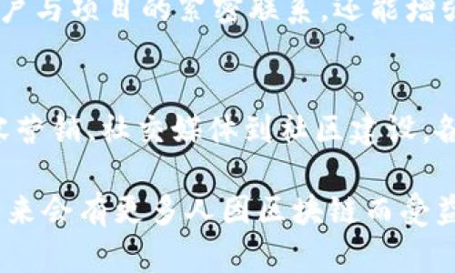 区块链的传播抓手有哪些？探讨数字新财富的未来之路

区块链, 传播策略, 数字经济, 技术创新, 社区建设/guanjianci

引言
在当今社会，区块链技术以其去中心化、透明性和安全性为基础，正在重塑多个行业的面貌。从金融市场到公共服务，区块链展现出的魅力正在推动着技术与经济的融合。在这一背景下，如何有效地传播区块链相关信息，成为了许多企业和组织关注的焦点。本文将探讨实现区块链传播的主要抓手，以期为相关从业者提供一些有益的思路和建议。

一、内容营销：构建知识体系
内容是传播的核心。为有效传播区块链知识，构建系统化的知识体系至关重要。不仅要介绍区块链的基本概念，更要结合实际案例，如 DeFi、NFT、DAO 等流行趋势，帮助其应用和价值。
例如，利用博客、视频和网络研讨会等形式，进行深入的内容创作，帮助受众了解区块链如何影响日常生活。在视频内容中加入动画和实时案例，更能引起用户的兴趣。通过这些内容的传播，可以及时捕捉用户的反馈，进而内容策略，以更好地满足目标用户的需求。

二、社交媒体：激发互动与讨论
在数字化时代，社交媒体作为信息快速传播的重要渠道，已成为区块链传播的有力抓手。微博、微信、Twitter、LinkedIn 等平台不仅能够帮助传播信息，还能通过互动增强用户参与感。
在社交媒体上发布关于区块链的短视频、趣味问答和实时直播，可以吸引更多用户参与讨论。例如，定期举行 AMA（Ask Me Anything） 活动，让用户提问专家，从而拉近与用户的距离，同时提升品牌的可信度和权威性。

三、社区建设：加强用户粘性
强大的社区是区块链项目成功的关键。通过建立活跃的社区，不仅能让用户感受到归属感，还能激发他们的想象力和创造力。社区内的互动和分享能有效传播项目的价值。
例如，在 Reddit 或 Discord 等平台创建专门的区块链讨论组，鼓励用户分享他们的经验、见解与疑问。这些社区能成为用户获取信息的第一手渠道，有助于增强用户粘性，促进项目的长期发展。

四、合作推广：跨界联动
为了扩大影响力，与其他领域的品牌或企业进行合作，是一个有效的传播策略。将区块链与金融、艺术、教育等领域的领导者进行联动，有助于实现资源互补，增强项目的可信度。
例如，艺术界的 NFT 热潮，可以与艺术家合作，推出限量版作品，从而吸引艺术爱好者了解区块链背后的技术。此外，还可以通过技术论坛、行业会议等活动，展示区块链的应用案例，吸引更多行业的关注与参与。

五、教育培训：提升用户认知
随着区块链技术的发展，专业知识的缺乏已成为阻碍其普及的重要因素。因此，开展教育培训活动，不仅能提升用户对区块链的认知，也能培养更多专业人才。
可以通过在线课程、线下研讨会，甚至是与高校合作开设的课程，培养大众对区块链技术的理解。同时，通过认证体系的建立，为相关从业者提供真实有效的学习与提升途径。这种方式不仅能满足市场对人才的需求，也能进一步推动区块链的传播和应用。

六、技术创新：推动产业变革
技术是推动产业变革的核心动力。通过不断的技术创新，提高区块链的效率和安全性，能够有效吸引用户关注。例如，采用新的共识机制，以解决传统区块链面临的扩展性问题，能在技术层面增强用户信任。
在此基础上，结合实际案例进行推广，展示区块链如何能改善现有的商业模式，推动产业转型。这不仅是促进区块链传播的重要途径，同时也是提升竞争力的关键所在。

七、媒体合作：拓宽传播渠道
媒体是信息传播的重要平台，与主流媒体的合作，可以将区块链相关内容迅速传播给更广泛的受众。通过与科技、财经类媒体的联系，获取更专业、更深入的报道，可以更好地塑造项目形象，提高公众对区块链的认知。
例如，定期举办媒体发布会，向记者详细介绍项目进展、技术架构和市场前景，为媒体提供采访机会。这种方式不仅能增强媒体对项目的理解和关注度，还能通过媒体传播带动公众的讨论与思考。

八、用户反馈与迭代：提升传播效果
在传播过程中，及时获取用户反馈，以评估传播效果，是一个必不可少的环节。通过数据分析，了解用户对内容的接受度和理解程度，再进行相应的调整和，这样才能真正提升传播效果。
例如，可以使用问卷调查、在线投票等形式，邀请用户参与到项目的改进中来。同时，分享用户的成功案例，激励更多用户参与，形成良性循环。这不仅能促进用户与项目的紧密联系，还能增强用户对于区块链的理解与应用能力。

结论
区块链作为一项颠覆性技术，其传播策略的选择至关重要。有效的传播策略能够引导用户更好地理解区块链的潜力，同时推动其在实际生活中的应用。从内容营销、社交媒体到社区建设，各种抓手相辅相成，共同构筑了区块链知识的传播网络。未来，随着区块链应用的逐步深入，传播策略的不断创新，将为这一领域带来无限可能。 

在这个快速发展的数字经济时代，拥抱变革，探索新机遇，是每一个从业者应尽的责任。通过整合多种传播手段，将区块链的力量传播到更广泛的领域，相信未来会有更多人因区块链而受益。