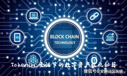 Tokenim：圣诞节的数字资产收礼秘籍