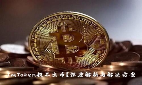 ImToken提不出币？深度解析与解决方案