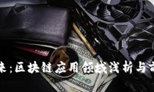 迎接未来：区块链应用领域浅析与前景展望
