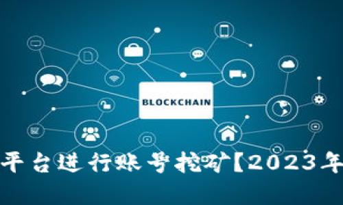 如何在ImToken平台进行账号挖矿？2023年最佳指南与技巧
