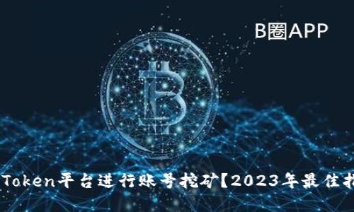 如何在ImToken平台进行账号挖矿？2023年最佳指南与技巧