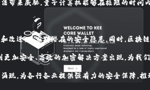 区块链中非对称密码的解析与应用

区块链, 非对称密码, 加密技术, 数据安全, 数字货币/guanjianci

什么是非对称密码

在数字时代，信息安全显得尤为重要。非对称密码（也称为公钥密码）作为密码学中的一项重要技术，为我们提供了保护数据和通信的一种有效手段。它的基本原理是：使用一对密钥，公钥和私钥。公钥可以公开分享，而私钥则需要秘密保管。

非对称密码的基本原理

非对称密码的核心在于其密钥的生成过程。每个用户都有一对密钥，公钥和私钥。公钥是公开的，用户可以将其发给任何人，而私钥则是保密的。发送者使用接收者的公钥对消息进行加密，只有拥有相应私钥的接收者才能解密该消息。这样，信息在传输过程中就能得到有效的保护。

非对称密码在区块链中的应用

区块链技术以其去中心化和透明性受到广泛关注，而非对称密码在区块链中的应用更是不可或缺。它为交易的安全性提供了保障，使得用户能够在区块链上安心地进行交易。

首先，非对称密码在数字货币的生成和管理中扮演着关键角色。例如，比特币使用非对称密码算法生成私钥和公钥，从而确保用户在进行交易时，其资产的安全性。此外，通过数字签名技术，用户能够对交易进行签名，以证明交易的有效性。

非对称密码的优点

与对称密码相比，非对称密码具有许多优点。首先，非对称密码不需要在通信前共享密钥，这大大减少了密钥管理的复杂性。其次，即使公钥被公开，私钥仍然安全，这意味着即便是公钥被截获，攻击者也无法获得私钥，确保了信息的安全。

非对称密码的常见算法

在区块链中，常见的非对称加密算法包括RSA、ECC（椭圆曲线密码学）和DSA（数字签名算法）。这些算法各有优缺点。例如，RSA算法简单易用，但在处理较大数据时速度较慢；而ECC算法则由于其较小的密钥尺寸和更高的安全性，日渐受到重视。

RSA算法广泛应用于众多区块链项目中，其安全性基于大数分解的复杂性。然而，ECC算法因其相对较短的密钥长度和高效的性能，正在成为新一代密码学的热门选择。

非对称密码的安全挑战

尽管非对称密码在安全传输中提供了有效的解决方案，但仍然面临一些挑战。例如，量子计算的快速发展可能会对现有的非对称加密算法带来威胁。量子计算机能够在极短的时间内破解传统的密码算法，从而使数据面临泄露的风险。因此，研究者们正在探索基于量子计算的密码学技术，以应对未来可能的安全挑战。

总结与展望

非对称密码在区块链技术中扮演着至关重要的角色，为数据安全提供了强有力的保障。随着技术的发展，非对称密码算法仍需不断升级和改进，以应对潜在的安全隐患。同时，区块链技术的进一步发展也将带动非对称密码应用的创新，促进信息安全的进一步提升。

总的来说，非对称密码不仅仅是一种技术手段，它更是现代信息社会中保障数据安全的基础。随着区块链技术的不断演进，我们期待看到更加安全、高效的加密解决方案出现，为我们的生活带来更多便利。

展望未来，在数字化进程不断加快的背景下，非对称密码将继续发挥不可或缺的作用。我们期待着更多基于非对称密码技术的创新应用涌现，为各行各业提供强有力的安全保障，推动社会的进步与发展。