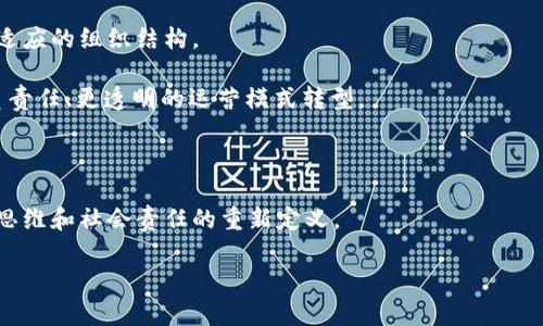 区块链组织模式有哪些？探索去中心化与未来趋势

区块链, 去中心化, 组织模式, 加密货币, 智能合约/guanjianci

引言：区块链的崛起与组织模式的变革

近年来，随着比特币在2009年的诞生，区块链技术如雨后春笋般涌现，并迅速改变了各行各业的运行方式。最初，区块链是一种用于加密货币交易的底层技术，但随着技术的发展，许多组织开始探索如何将其应用于自身的结构和运作模式中。区块链的去中心化特性，使得传统公司结构被重新审视。企业不再需要依赖中心权威，而是可以透过网络中的个体进行互动与决策。这种转变不仅使得组织更为高效，还强化了透明度和信任感。本文将深入探讨几种主要的区块链组织模式，结合相关趋势与流行词汇，帮助读者理解这一激动人心的领域。

一、去中心化自治组织（DAO）

去中心化自治组织（Decentralized Autonomous Organization，简称DAO）是区块链技术中最具前景的应用之一。DAO依靠智能合约实现自我管理，所有决策由持有代币的成员共同参与通过投票来决定。过去，组织中的决策往往由少数人主导，而DAO则将决策权下放给每一个成员。这种模式在某种程度上消除了权力中心化所带来的腐败和不透明。

例如，著名的区块链项目“The DAO”是在2016年启动的，虽然后来遭遇了安全漏洞，但它仍然引发了关于DAO运作模式的广泛讨论。现在的许多DAO项目，如“MakerDAO”和“Curve Finance”，都是成功的实例，展现了DAO在金融领域的无限可能。成员通过代币参与治理，促进了不同背景、知识和技能的人在同一平台上共同决策，这种模式不仅激励了社区的积极性，也实现了资源的最优配置。

二、跨组织合作的联盟链

联盟链（Consortium Blockchain）则是另一种被广泛应用的区块链模式。这种模式由多个组织共同管理，创建一个具有选择性访问权限的区块链网络。与公共链不同，联盟链在安全性和控制性方面表现突出，适合有共同利益的企业或组织之间的合作。

例如，在供应链管理中，多个参与方（如制造商、批发商、零售商）可以通过建立联盟链来共享信息。而这种透明和共享的机制不仅提升了效率，还降低了欺诈风险。因为所有参与者都可以在同一个平台上访问和验证信息，从而确保交易的真实性。

三、Token化经济与激励机制

在区块链世界里，Token（代币）扮演着极为重要的角色。它不仅是价值的载体，更是激励机制的重要组成部分。组织可以通过发行Token来激励用户参与，这种模式不仅能吸引投资者，还能促进社区的参与与建设。以“Steemit”为例，作为一个内容创作和分享平台，用户通过撰写文章和参与评论而获得Token，这些Token可以在平台内进行交易或与其他用户交换价值。

Token化经济改变了传统组织中对员工或用户的激励方式。传统公司往往依赖于薪水和奖金，而在区块链世界中，用户的参与度和贡献被直接转化为Token，鼓励他们积极参与到组织的构建中。这一趋势不仅提升了用户的参与感，还使得组织能够集合更多的智慧和创意，形成良性循环。

四、社会影响力和去中心化治理

随着对社会责任意识的提升，区块链组织模式也逐渐向社会影响力转型。越来越多的项目开始关注如何利用区块链技术来解决社会问题。例如，通过区块链技术进行透明的捐赠流程管理，使得善款流向更加透明，受益人能够实时查看资金的使用情况。

这种去中心化治理的方式鼓励了更多的社会参与和责任感。组织不再仅仅是为了盈利，而是承担社会责任，推动社会的发展。一个典型的案例是“Giveth”，这是一个基于以太坊的去中心化慈善平台，通过Token化的模式，推动善款的透明流动，受到广泛欢迎。

五、未来展望：区块链组织模式的演变

区块链组织模式在不断演变，随着技术的成熟和应用场景的丰富，它将更深入地融入各行各业。除了DAO、联盟链和Token化等现有模式外，未来可能会涌现更多创新的组织形式。例如，结合人工智能和区块链的混合模型，可能会实现更加智能化和自适应的组织结构。

同时，政策和法律的变化也会影响区块链组织模式的发展方向。在许多国家，政府对区块链的监管逐渐加强，如何在合法合规的框架下利用区块链技术是未来需要关注的重点。我们可以预见，区块链将与合法经营、社会责任密切相关，推动企业向更负责任、更透明的运营模式转型。

结论：把握区块链组织模式的未来

总之，区块链技术不仅是金融领域的一次革命，更是对组织运作方式的一次深刻变革。从DAO的崛起、联盟链的应用，再到Token化经济和去中心化治理，区块链为我们展示了许多全新的可能性。这些模式不再仅仅是技术层面的创新，更是对传统商业思维和社会责任的重新定义。

在这样的背景下，组织应积极探索区块链技术的应用，结合自身特点去拓展新的商业模式，增强竞争力。面对未来，只有不断学习和适应，才能在这场由区块链引发的变革中立于不败之地。