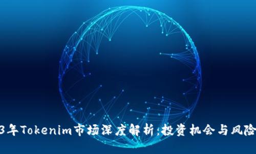 2023年Tokenim市场深度解析：投资机会与风险把控