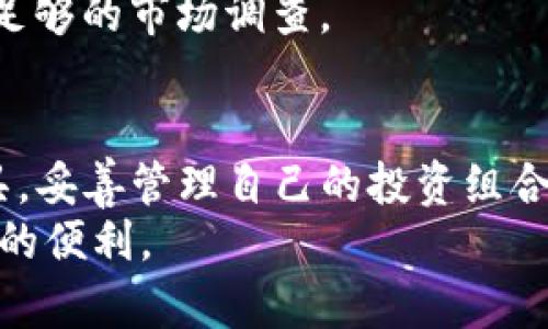    专业指南：如何在iOS上高效使用Tokenim苹果版  / 

 guanjianci  Tokenim, iOS, 加密货币, 数字钱包, 区块链  /guanjianci 

 引言 
 在数字货币飞速发展的今天，越来越多的人开始接触到以太坊、比特币等加密货币。而Tokenim作为一款专为iOS用户设计的数字钱包应用，也因其便捷性和安全性而受到广泛关注。本文将详细介绍如何在iPhone上使用Tokenim，让你轻松应对数字资产的管理。

 Tokenim的背景 
 Tokenim是一款专注于管理和交易加密货币的应用程序，该应用不仅支持多种主流数字货币的存储与转账，还提供实时行情、交易分析等功能。随着区块链技术的快速发展，越来越多的用户希望通过可靠的应用来管理他们的数字资产，Tokenim即是应运而生，致力于为用户提供安全、便捷的使用体验。

 下载与安装Tokenim 
 使用Tokenim的第一步当然是下载该应用。你可以在App Store中进行搜索，输入“Tokenim”，然后点击下载。值得注意的是，确保你的设备系统版本支持该应用。
 安装完成后，打开应用，你将看到一个欢迎界面。这时候，Tokenim会引导你进行初步设置，让你的使用过程更加顺畅。

 创建账户与安全设置 
 在Tokenim中创建账户是个关键步骤，你可以通过输入电子邮件地址来注册一个新账户。为了保障你的数字资产安全，Tokenim还支持多种安全设置，包括密码、指纹识别和面容识别。
 为确保账户的安全，建议用户严格按照Tokenim的提示设置安全码，并在账户中开启双重验证功能。这意味着即使有人获取了你的密码，仍然需要其他验证形式才能进入你的账户。

 导入与管理数字资产 
 创建账户后，用户可以选择导入已有的数字资产，也可以通过“收款”功能来生成一个新的钱包地址。Tokenim支持多种数字货币的创建与管理，用户只需按照系统提示进行操作即可。
 管理数字资产并不复杂，你可以在资产列表中轻松查看每种数字货币的余额及其当前市值。同时，Tokenim还为用户提供了资产分类的选项，用户可以根据自己的需求来定制资产的展示方式。

 交易与转账功能 
 Tokenim最为重要的功能之一就是支持数字货币的交易与转账。用户只需在“交易”选项卡中选择需要交易的货币，输入数量和接收地址，点击“确认交易”即可。
 在转账过程中，Tokenim会显示当前的网络费用，让用户清楚了解此次交易的成本。此外，用户还可以选择在网络拥堵时推迟交易，或是加大费用以加快交易速度。

 实时行情与市场分析 
 Tokenim不仅是一款数字钱包，同时也是一个实时行情分析平台。用户可以在应用中查看不同数字货币的价格走势、24小时内的涨跌幅，以及市场的总体表现。
 通过Tokenim提供的市场分析功能，用户可以了解当前市场的热门趋势，从而做出更为明智的投资决策。应用还设置了价格提醒功能，方便用户及时关注特定货币的价格波动。

 客服与社区支持 
 使用Tokenim过程中难免会遇到各种问题，这时你可以通过应用内的客服系统来获得帮助。Tokenim提供了全面的FAQ，用户可根据问题快速找到解决方案。
 此外，Tokenim用户社区也是一个很好的资源，用户可以在社区中分享使用经验，讨论市场趋势，甚至还能与其他数字货币爱好者交流。这样的社交功能极大增强了用户的参与感。

 风险提示与应对策略 
 作为一个数字钱包应用，Tokenim使用户能够便捷地管理和交易加密货币，但不可忽视的是，数字货币本身的投资风险较大。价格波动、市场监管和网络安全等因素都可能影响用户的资产安全。
 为此，我们建议用户在使用Tokenim期间，定期关注市场动态，合理控制资产比重。同时，在进行大额交易时要三思而后行，确保自己做了足够的市场调查。

 结语 
 在理解了Tokenim的各项功能之后，使用它将变得顺畅无比。希望读者在这个数字资产不断发展的环境中，能够利用Tokenim这样的工具，妥善管理自己的投资组合。如果你在使用Tokenim过程中遇到困难或有更好的使用心得，欢迎分享交流。
 Tokenim不仅仅是一款数字钱包，更是一种新颖的生活方式。通过合理利用它，你将能在数字货币的世界中游刃有余，尽享加密时代带来的便利。