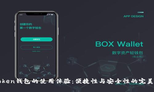 imToken钱包的使用体验：便捷性与安全性的完美结合