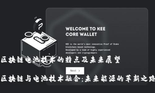 区块链电池技术的特点及未来展望

区块链与电池技术融合：未来能源的革新之路