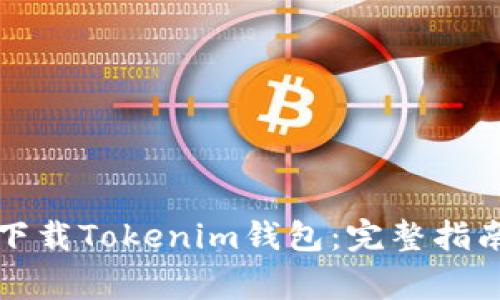 如何在中国大陆下载Tokenim钱包：完整指南与常见问题解答