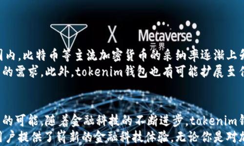 
tokenim钱包助力词：数字资产管理的新时代

关键词
tokenim, 数字资产, 钱包安全, 加密货币, 金融科技

引言
在当今数字化社会，数字资产的管理越来越成为个人和企业的重要议题。在各种加密货币和区块链技术蓬勃发展的背景下，如何安全、高效地管理这些数字资产，已经成为了每一个用户亟需解决的难题。tokenim钱包作为一种新兴的数字资产管理工具，凭借其独特的功能和优势，正逐渐成为用户的首选。

什么是tokenim钱包？
tokenim钱包是一款集加密、安全和便捷于一体的数字钱包，旨在为用户提供一个安全的环境来存储和管理他们的加密资产。它不仅支持多种主流的加密货币，还提供了对资产交易、转账和其他金融服务的全面支持。通过tokenim钱包，用户可以方便地进行资产管理，无论是日常的消费还是投资，都变得更加简单。

tokenim的优势
tokenim钱包之所以备受青睐，主要是因为其多个显著的优势：
ul
    listrong安全性高：/strongtokenim钱包采用了先进的加密技术，有效保障用户的资产安全。同时，它还支持多重身份验证和冷存储功能，为用户提供了更为严密的保护措施。/li
    listrong用户体验优良：/strongtokenim钱包的界面设计，操作流程清晰。无论是数字货币新手还是资深投资者，都可以轻松掌握如何使用该钱包。/li
    listrong多币种支持：/strongtokenim钱包支持包括比特币、以太坊、瑞波币等多种主流加密货币，用户可以在一个平台上统一管理不同的资产，省时省力。/li
    listrong实时交易：/strongtokenim钱包能够快速完成交易，用户不仅可以随时随地查看自己的资产状态，还能够及时地抓住市场机会，进行快速交易。/li
    listrong金融科技创新：/strong关注金融科技动态的用户会发现，tokenim钱包紧跟行业趋势，定期推出新功能和服务，确保用户能够得到最新的技术体验。/li
/ul

如何使用tokenim钱包？
使用tokenim钱包，你只需遵循几个简单的步骤：
ol
    listrong下载与安装：/strong首先，用户需要在官方网站或各大应用商店下载tokenim钱包的应用程序。安装完成后，用户需遵循指引创建一个新的钱包账户。/li
    listrong设置安全措施：/strong在创建账户的过程中，用户会被要求设置密码以及其他安全措施，如指纹识别或双重身份验证。确保这些设置能够为你的资产提供最佳保护。/li
    listrong导入或购买数字资产：/strong用户可以选择通过购买或导入方式添加数字资产到钱包中。tokenim钱包支持多种充值方式，确保资金流动的灵活性。/li
    listrong资产管理：/strong在资产管理界面，用户可以查看所持有的每种加密货币的实时价值、交易历史以及其他详细信息，帮助用户做出明智的投资决策。/li
    listrong交易与转账：/strong用户可以通过简单的操作进行资产转账、兑换或交易，整个过程流畅无阻。/li
/ol

tokenim钱包的市场前景
随着数字化进程的不断加速，越来越多的人开始关注加密货币市场，tokenim钱包的发展前景也因此变得更加广阔。尤其是在全球范围内，比特币等主流加密货币的采纳率逐渐上升，tokenim钱包作为新兴的数字资产管理工具，无疑具有很大的市场潜力。
未来，tokenim钱包可能会进一步加强与金融机构的合作，推出更多增值服务，如资产管理咨询、市场分析工具等，以满足用户日益增长的需求。此外，tokenim钱包也有可能扩展至传统金融市场，搭建一个全新的数字资产交易平台。

总结
总而言之，tokenim钱包为数字资产管理提供了一种高效、安全、便捷的解决方案，不仅适用于个人用户，也为企业用户提供了资产管理的可能。随着金融科技的不断进步，tokenim钱包还将持续自身服务，为用户带来更优质的体验。
在加密货币飞速发展的今天，tokenim钱包无疑是一种值得信赖的数字资产管理工具。它不仅标志着数字资产管理的发展方向，也为用户提供了崭新的金融科技体验。无论你是对加密货币感兴趣的新手，还是已经在这条道路上奋斗多年的老手，tokenim钱包都将成为你的最佳伙伴。
