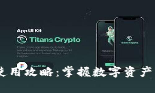 Tokenim 使用攻略：掌握数字资产的未来趋势