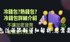 imToken钱包注册限制详细解