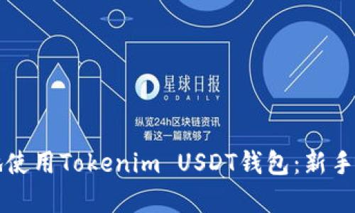 如何安全有效地使用Tokenim USDT钱包：新手指南与最佳实践