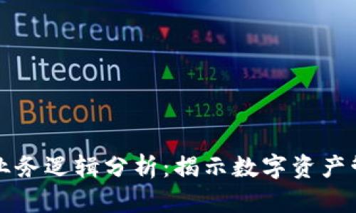 区块链钱包的业务逻辑分析：揭示数字资产管理的核心机制