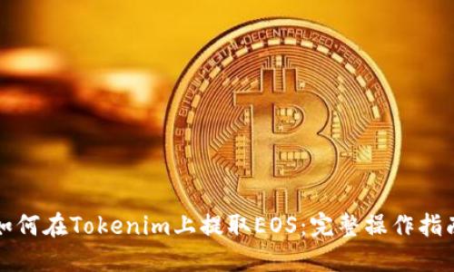 如何在Tokenim上提取EOS：完整操作指南