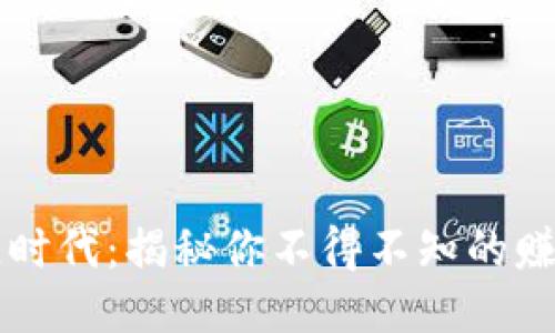 区块链时代：揭秘你不得不知的赚钱方法