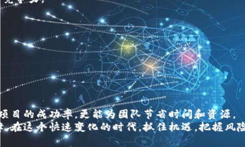 区域链项目操作规程：全面指南

区块链, 操作规程, 项目管理, 技术实施, 风险控制/guanjianci

引言
在当今这个数字化时代，区块链技术以其去中心化、透明性和安全性，逐渐成为各个行业的关注焦点。越来越多的企业和机构开始探索区块链项目的潜力。而在这其中，制定一套清晰且科学的操作规程显得尤为重要。本文将深入分析区块链项目的操作规程，从项目立项、团队组建到技术实施、风险控制，全面呈现区块链项目的操作流程。

一、项目立项阶段
在任何项目启动之前，立项是不可或缺的第一步。区块链项目立项的过程，应该从市场需求分析开始。
首先，深入分析目标市场，了解潜在用户的需求。这意味着你需要进行市场调研，收集数据，评估竞争对手的情况。通过这些数据，团队能够识别出业务的痛点，明确区块链技术如何能够解决这些问题。
此外，写一份项目可行性报告也是至关重要的。这其中应包括项目的目标、愿景、背景以及预期的商业模式，通过这些内容来向投资者和利益相关方展示项目的潜力。

二、组建团队
一旦项目得到了立项，就需要组建一支高效的团队。在这个阶段，团队成员的选择至关重要。
区块链项目通常需要多领域的专业人才，例如区块链开发者、项目经理、市场营销专家以及法律顾问等。确保团队成员具备相关经验和技能，将直接影响项目的成败。
同时，团队中的合作文化也需要建立起来。良好的团队协作，可以促进信息的共享与沟通。在区块链项目中，成员之间的信任尤为重要，因为去中心化的理念要求每个团队成员都能够独立承担责任。

三、技术实施
进入到技术实施阶段，这是区块链项目的核心部分。在这一阶段，团队需要根据需求和目标，选择合适的区块链平台，例如以太坊、Hyperledger或EOS等.
技术实施不仅仅是代码的编写，更涉及到架构设计和系统的集成。开发团队应当按照敏捷开发的方法，进行迭代式的开发。在每个迭代过程中，持续收集反馈，及时调整开发方向。
与此同时，测试也是一个重要环节。技术团队需要进行单元测试、集成测试以及系统测试，确保每个功能模块的完备性和系统的稳定性。这能够最大限度的减少在项目上线后出现的技术问题。

四、风险控制
在区块链项目实施的过程中，风险控制是不可忽视的一环。技术风险、市场风险、合规风险等都需要被纳入考量。
首先，技术风险主要涉及到合同的漏洞、系统的安全性等。团队可以通过智能合约的审计，来发现潜在的安全隐患，从而降低风险。此外，定期进行系统的备份，也是降低技术风险的重要措施。
其次，市场风险涉及消费者需求的变动。团队应当不断地收集市场反馈，随时调整项目策略，以应对市场的变化。通过灵活的市场策略，保持项目的竞争力。
对于合规风险，区块链项目通常面临的监管政策日趋严格。合规顾问的引入，可以帮助团队更好地理解相关法律法规，确保项目的合规性。

五、社区建设与用户反馈
成功的区块链项目不只是产品的上线，更需要建立一个活跃的社区。项目的社区能够为产品带来持续的更新和迭代。
团队应当定期举办社区活动，鼓励用户反馈，为产品改进提供切实的依据。同时，良好的社区氛围也能够吸引更多的用户参与，形成良性循环。
通过社交媒体、论坛和线上会议等多种渠道，团队可以与用户进行沟通，建立信任，增加项目的认可度。

六、总结
总之，区块链项目的操作规程覆盖了多个阶段，从立项到团队建设，再到技术实施和风险控制，每一个环节都至关重要。好的操作规程不仅能提高项目的成功率，更能为团队节省时间和资源。
随着区块链技术的不断发展，制订更为完善的操作规程将是未来的趋势。区块链项目的成功，离不开团队的努力，市场的支持以及稳定的技术保障。在这个快速变化的时代，抓住机遇，把握风险，才能在区块链的浪潮中立于不败之地。