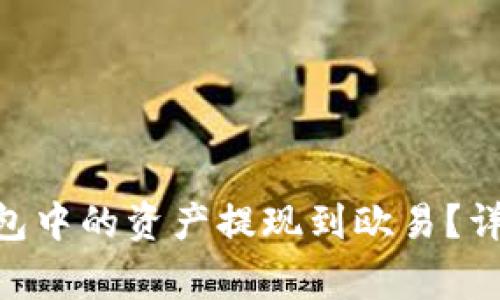 如何将Tokenim钱包中的资产提现到欧易？详尽步骤与注意事项