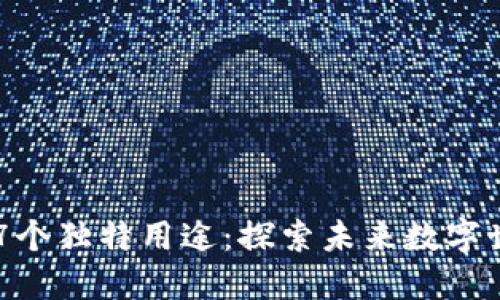 区块链的7个独特用途：探索未来数字世界的变革